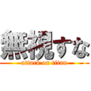 無視すな (attack on titan)