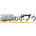 進撃のポプゥ (attack on titan)