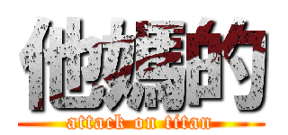 他媽的 (attack on titan)