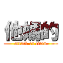 他媽的 (attack on titan)