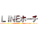 ＬＩＮＥホーチ (ﾃﾝｻｲ)