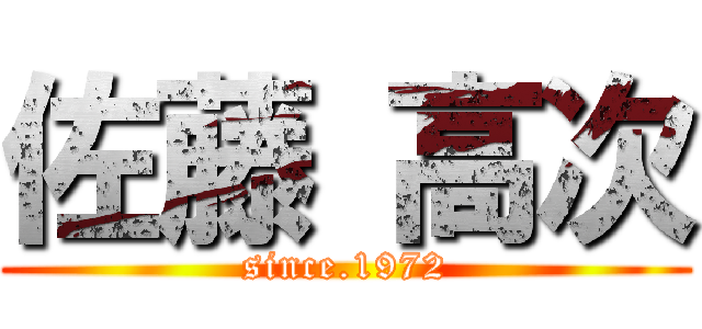佐藤 高次 (since.1972)