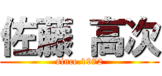佐藤 高次 (since.1972)