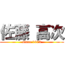 佐藤 高次 (since.1972)