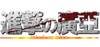 進撃の廣亞 (attack on titan)