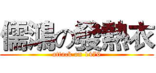儒鴻の發熱衣 (attack on 1476)