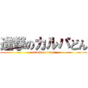 進撃のカルパどん (attack on titan)