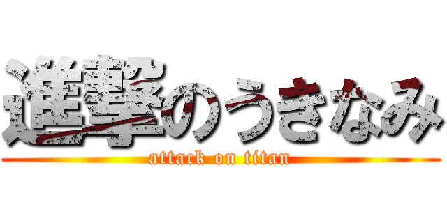 進撃のうきなみ (attack on titan)