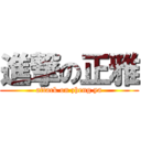 進撃の正雅 (attack on zheng ya)