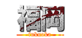 福岡 (fukuoka)