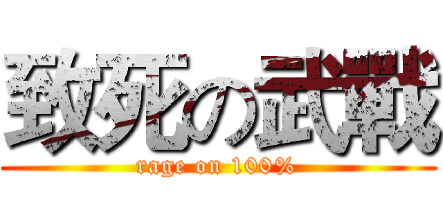 致死の武戰 (rage on 100%)