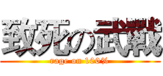 致死の武戰 (rage on 100%)