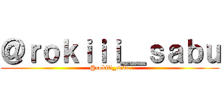 ＠ｒｏｋｉｉｉ＿ｓａｂｕ (@rokiii_sabu)