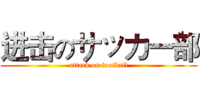 进击のサッカー部 (attack on football)