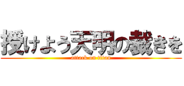 授けよう天明の裁きを (attack on titan)