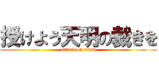 授けよう天明の裁きを (attack on titan)