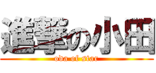 進撃の小田 (oda of star)