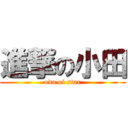 進撃の小田 (oda of star)