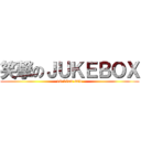笑撃のＪＵＫＥＢＯＸ (10.16on sale)