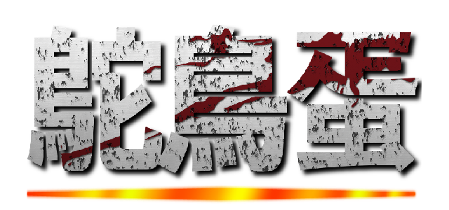 鴕鳥蛋 ()