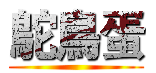 鴕鳥蛋 ()
