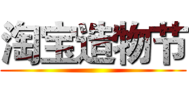 淘宝造物节 ()