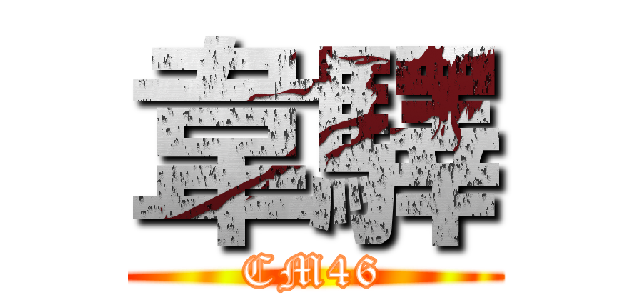 韋驛 (CM46)