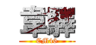 韋驛 (CM46)