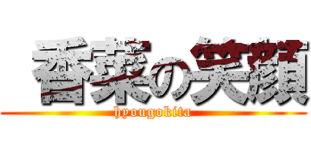  香菜の笑顔 (hyougokita)