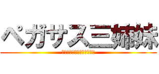 ペガサス三姉妹 (トライアングルアターック！)