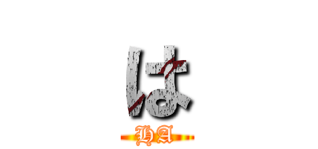 は (HA)