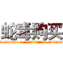 蛇毒购买 (蛇毒购买【电-186x2687x6963-Q278180069元-吉-药-业】我们做的是长期生意,靠的是老客户长期支持 http://sngk.net/hiAZfR
)