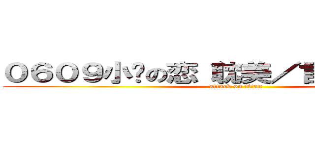 ０６０９小说の恋（耽美／言情／少女） (attack on titan)