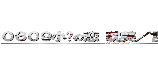 ０６０９小说の恋（耽美／言情／少女） (attack on titan)