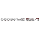０６０９小说の恋（耽美／言情／少女） (attack on titan)