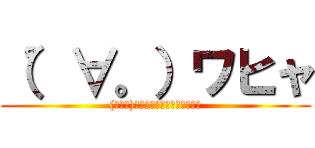 （゜∀。）ワヒャ ((゜∀。)ﾜﾋｬﾋｬﾋｬﾋｬﾋｬﾋｬ)