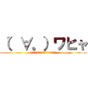 （゜∀。）ワヒャ ((゜∀。)ﾜﾋｬﾋｬﾋｬﾋｬﾋｬﾋｬ)