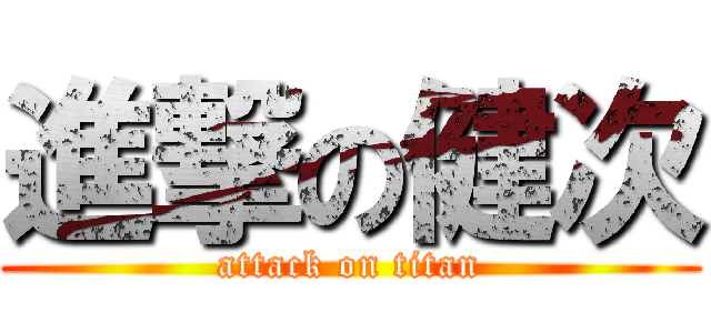 進撃の健次 (attack on titan)