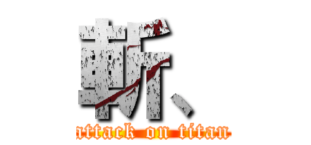 斬、 (attack on titan)