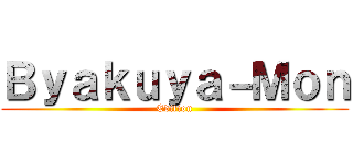 Ｂｙａｋｕｙａ－Ｍｏｎ (Edition)