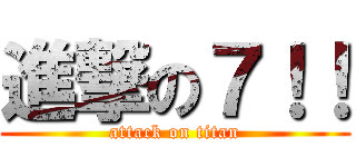 進撃の７！！ (attack on titan)