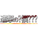 進撃の劳模啪啪啪 (attack on titan)