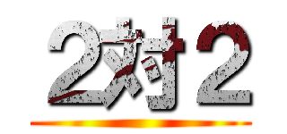 ２対２ ()