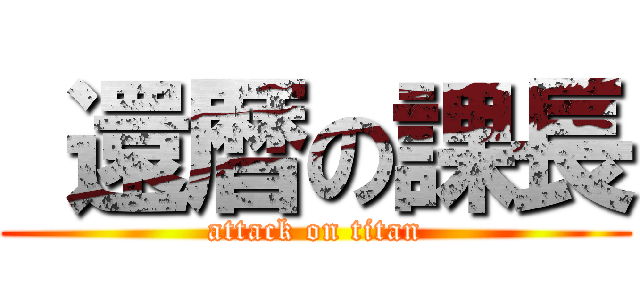  還暦の課長 (attack on titan)