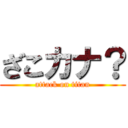 ざこカナ？ (attack on titan)