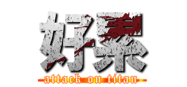 好累 (attack on titan)
