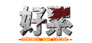 好累 (attack on titan)