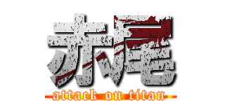 赤尾 (attack on titan)