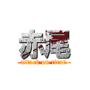 赤尾 (attack on titan)