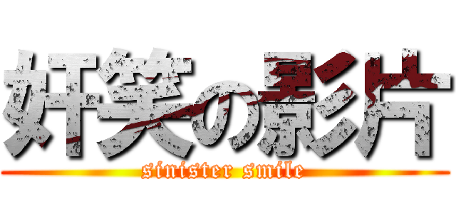 奸笑の影片 (sinister smile)